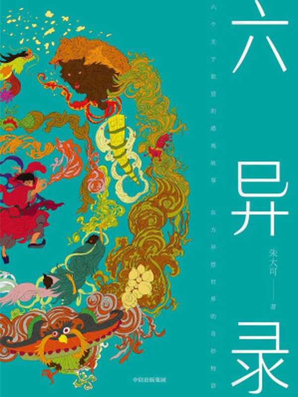六异录（朱大可 [朱大可]）（中信出版集团 2020）