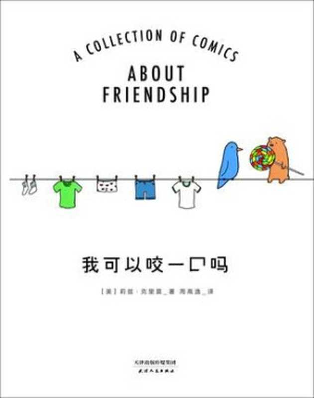 我可以咬一口吗（[美]莉兹•克里莫 [[美]莉兹•克里莫]）（天津人民出版社 2016）