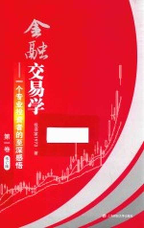金融交易学 一个专业投资者的至深感悟 第1卷(投资家1973著)(上海 上海财经大学出版社 2016)