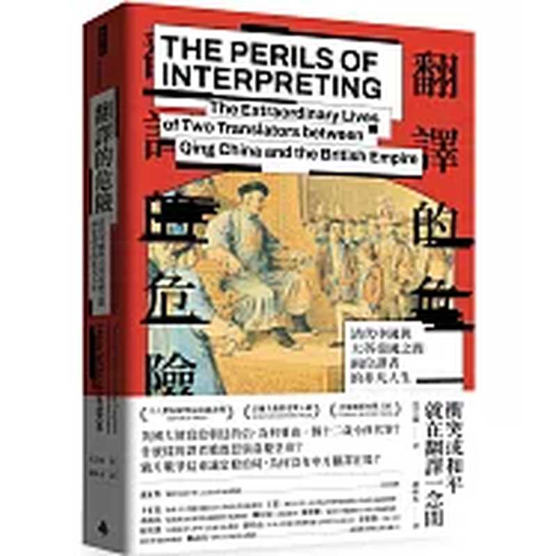 翻譯的危險 清代中國與大英帝國之間兩位譯者的非凡人生 = The Perils of Interpreting The Extraordinary Lives of Two Translators between Qing China and the British Empire(沈艾娣 (Henrietta Harrison) 著 ; 趙妍杰 譯)(時報文化出版企業股份有限公司 2024)