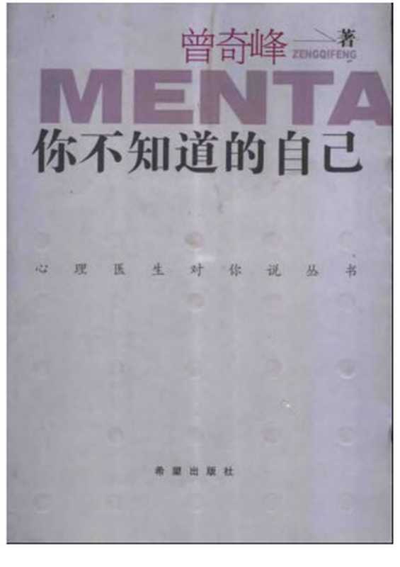 你不知道的自己（曾奇峰）（希望出版社 2006）