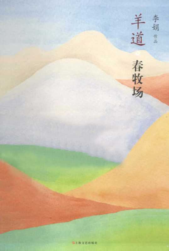 羊道 春牧场（李娟）（上海文艺出版社 2012）
