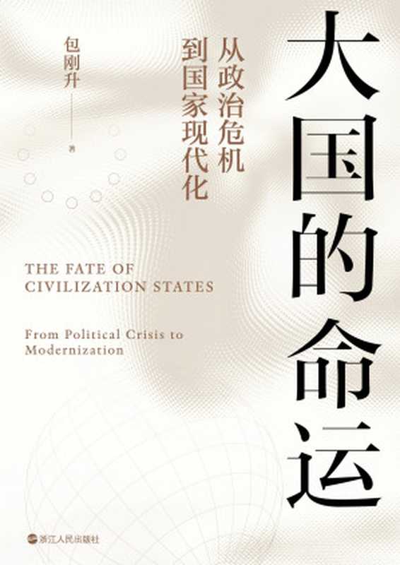 大国的命运 从政治危机到国家现代化（包刚升）