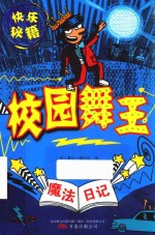 魔法日记 校园舞王((英)赛伦·穆塔夫著;(英)蒂姆·韦森绘;刘雨禾译)(沈阳 万卷出版公司 2017)