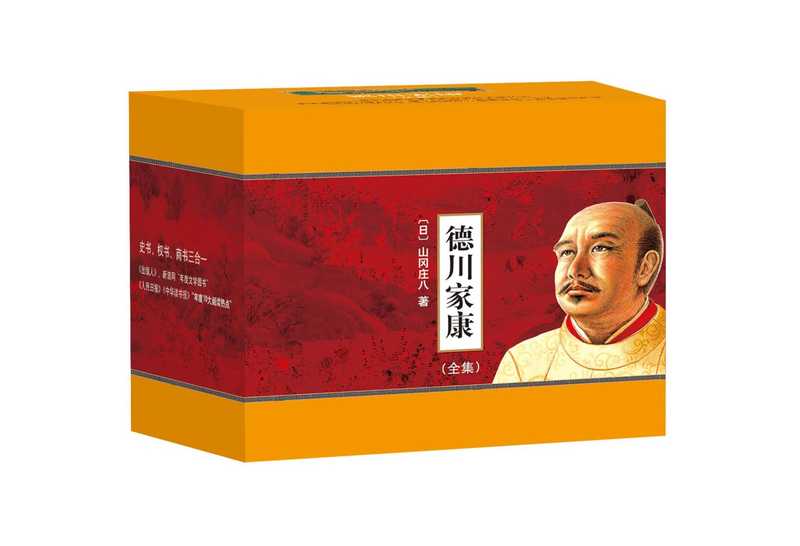 德川家康13册全集（日本的三国演义）（山冈庄八）（2016）