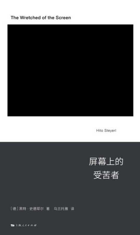 屏幕上的受苦者（新行思·人文思想）（[德]黑特·史德耶尔（HitoSteyerl））（上海人民出版社 2024）