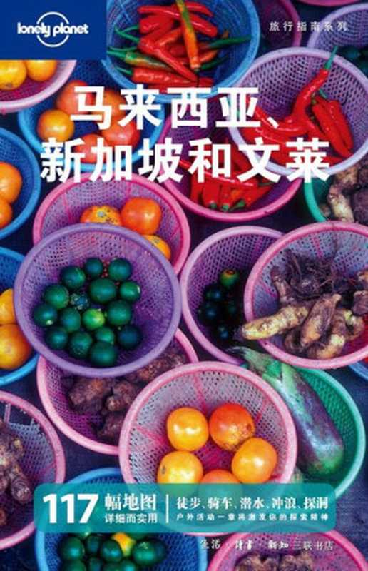 Lonely Planet 孤独星球 马来西亚、新加坡和文莱 中文第二版(Lonely Planet 公司编)(生活·读书·新知三联书店 2011)