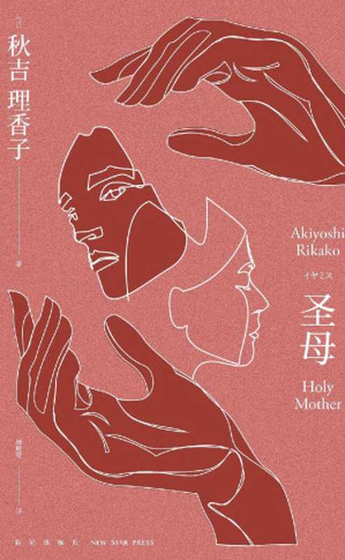 圣母（日本“抑压推理”代表人物 充沛的情绪 细密的伏笔 全文后20页 改变整个故事！）（秋吉理香子 [秋吉理香子]）（新星出版社 2019）