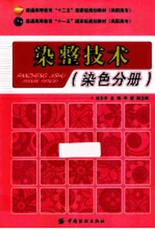 染整技术 染色分册(沈志平主编;季媛副主编)(北京 中国纺织出版社 2014)