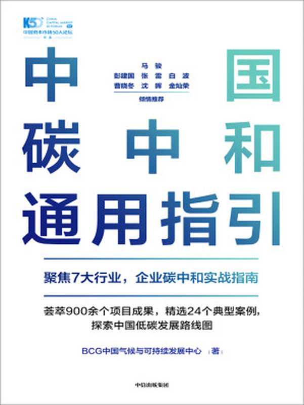 中国碳中和通用指引（BCG中国气候与可持续发展中心）（中信出版集团2021）