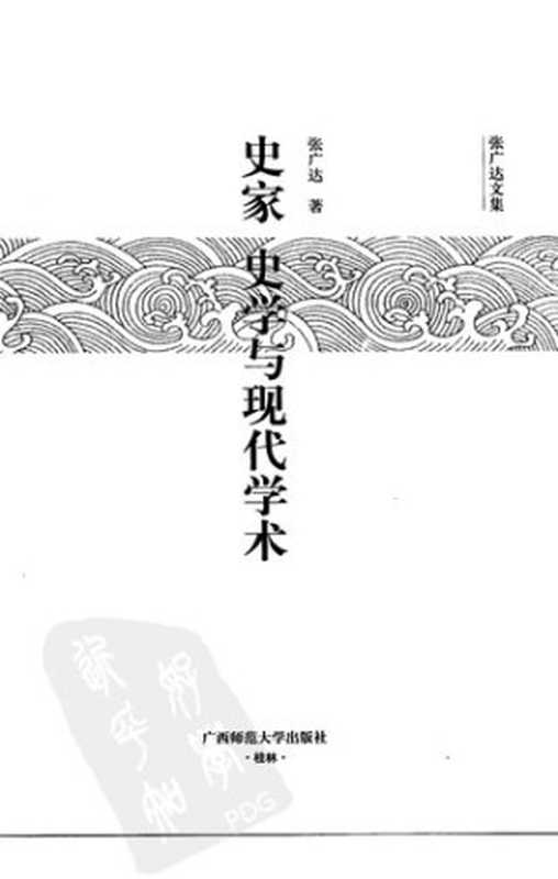 史家、史学与现代学术（张广达）（广西师范大学出版社2008）