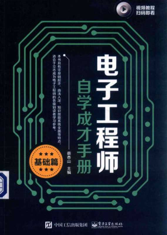 电子工程师自学成才手册(基础篇)(蔡杏山)(电子工业出版社 2019)