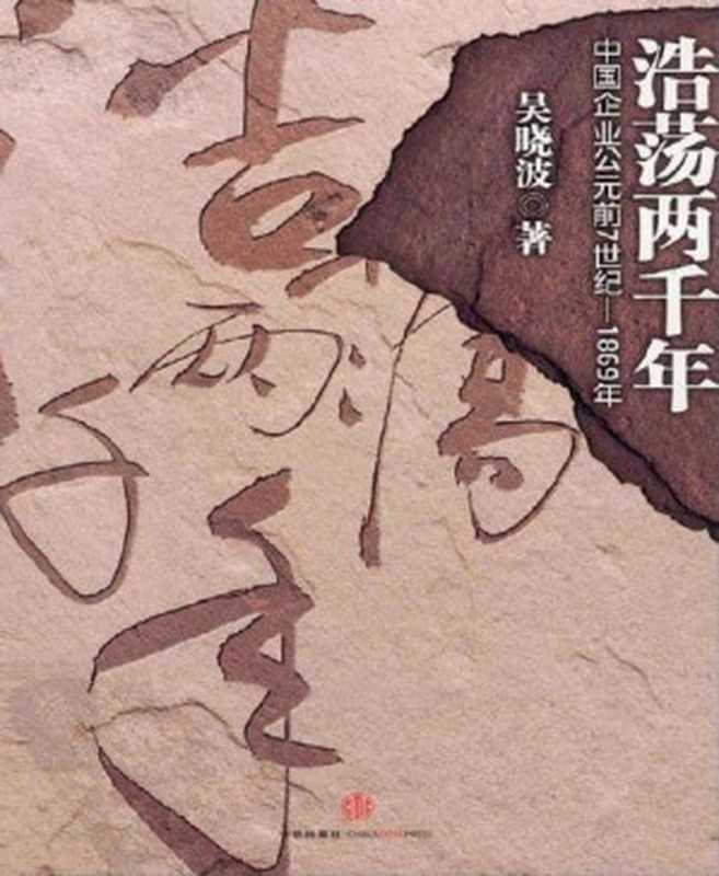 浩荡两千年 中国企业公元前7世纪-1869年（吴晓波 [吴晓波]）（中信出版社 2014）