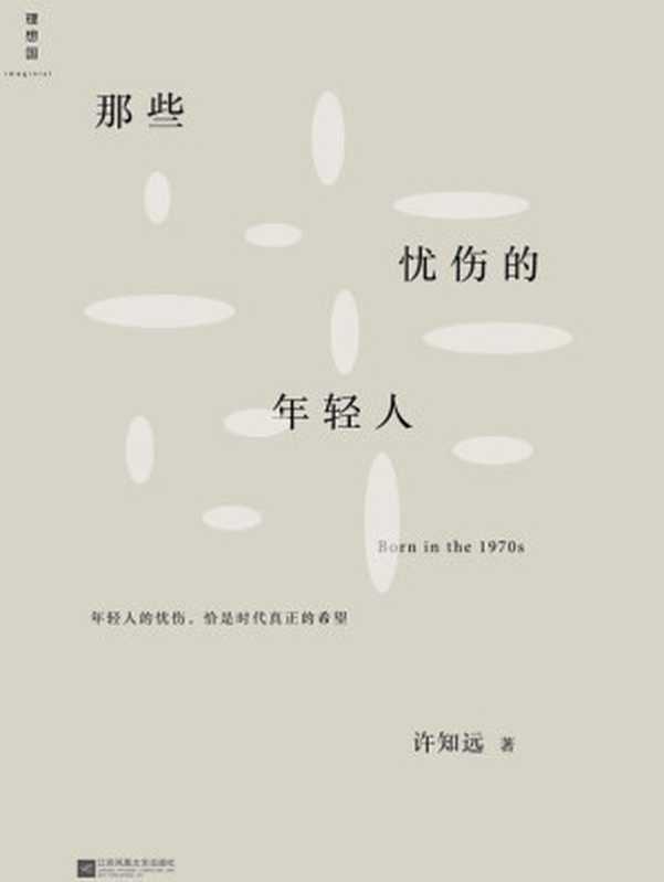 那些忧伤的年轻人（新版《十三邀》主持人许知远成名之作理想国出品）（许知远）（江苏凤凰文艺出版社2019）