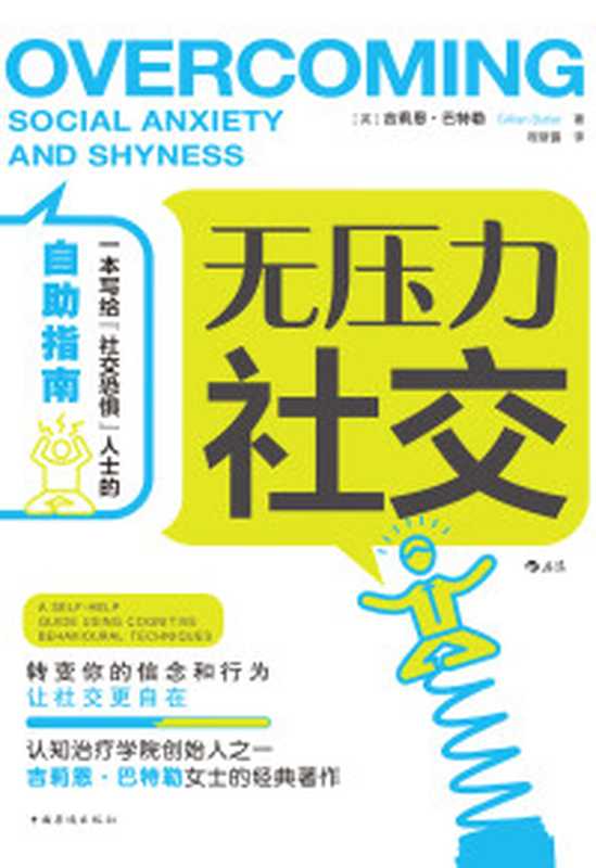无压力社交（[英]吉莉恩·巴特勒著；程斯露译[未知]）（北京中国华侨出版社2018）