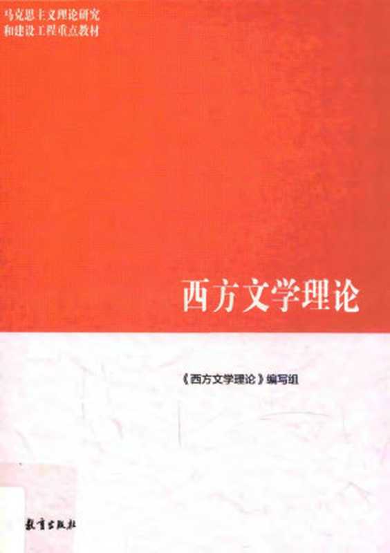 西方文学理论[马工程重点教材]（本书编写组编（北京 高等教育出版社 2015年））（2019）