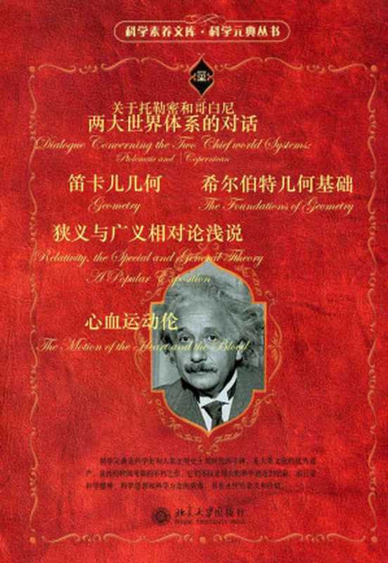 科学元典套装(六)(套装共六册)(《关于托勒密和哥白尼两大世界体系的对话》《心血运动论》《希尔伯特几何基础》《笛卡儿几何》《狭义与广义相对论浅说》)(伽利略&威廉·哈维&希尔伯特&笛卡儿&爱因斯坦)(2016)