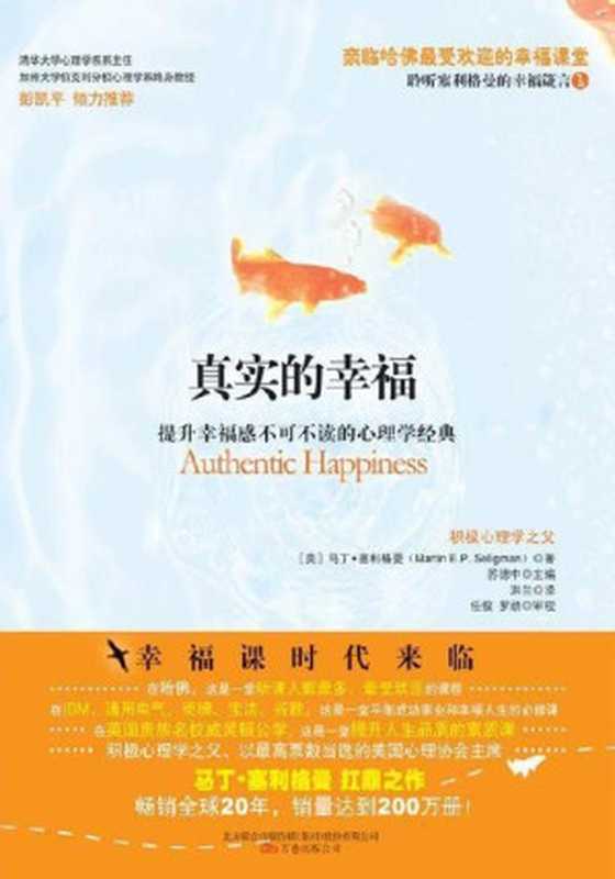 真实的幸福 (湛庐文化•心视界)（马丁•塞利格曼）（ZHLCN 2010）
