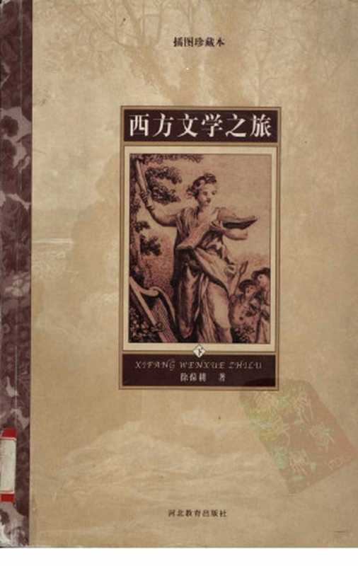 西方文学之旅 (插图珍藏本) (下册)(徐葆耕著)