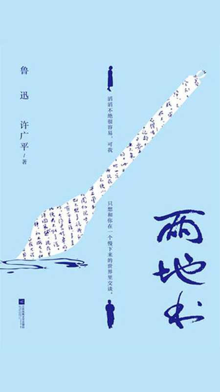 两地书（鲁迅许广平）（江苏凤凰文艺出版社2019）