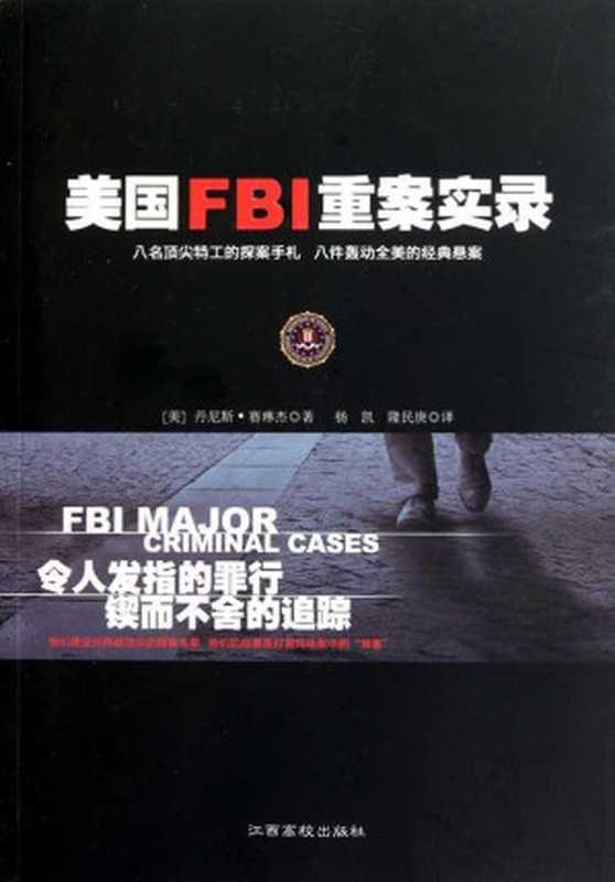 美国FBI重案实录1（丹尼斯·赛琳杰）（江西高校出版社 2011）