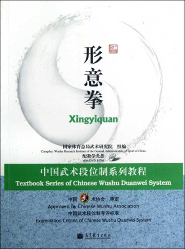 中国武术段位制系列教程形意拳（国家体育总局武术研究院著国家体育总局武术研究院组编国家体育总局中国）（北京高等教育出版社2012）