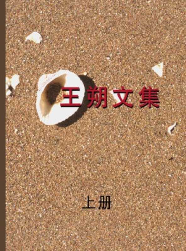 王朔文集 上 Works of Wangshuo(Part 1)（Wang shuo）
