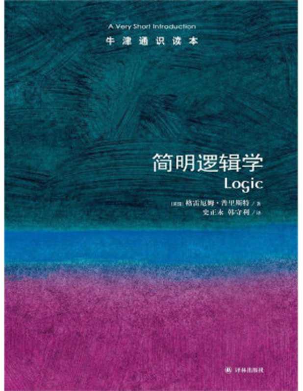 牛津通识读本 简明逻辑学（中文版）（格雷厄姆•普里斯特 (Priest G.) ）（译林出版社 2014）