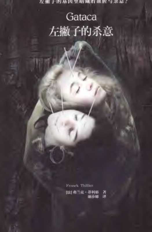 左撇子的杀意 Gataca（弗兰克·蒂利耶 谢莎娜）（四川人民出版社 2015）