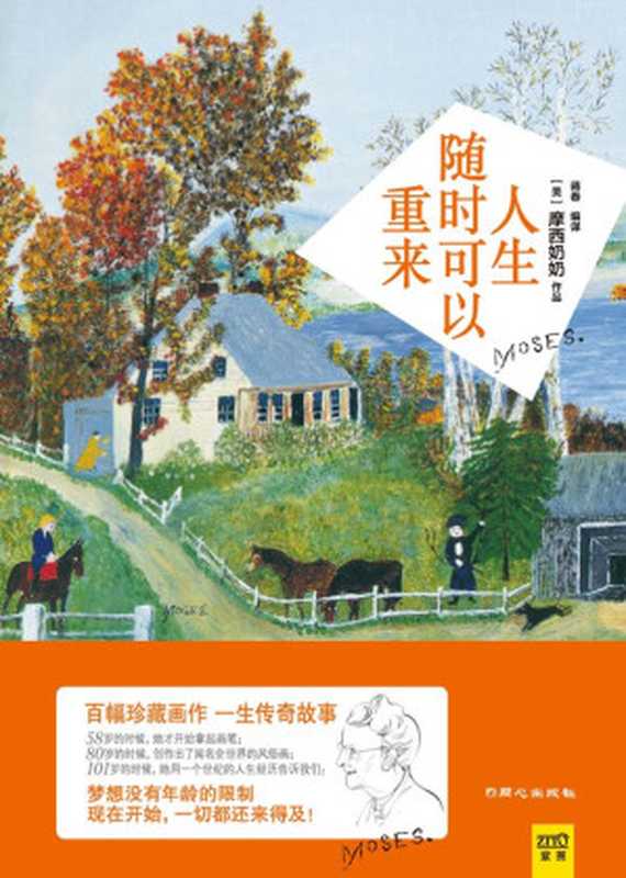 人生随时可以重来 (紫图)（( 美) 摩西奶奶著 & 蒋春编译 [( 美) 摩西奶奶著 & 蒋春编译]）（同心出版社 2015）