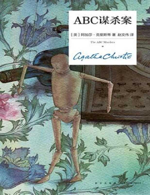 ABC谋杀案(午夜文库)（阿加莎·克里斯蒂）（新星出版社2015）