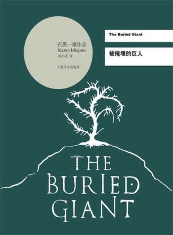 【精排】被掩埋的巨人(石黑一雄作品系列)（［英］石黑一雄[［英］石黑一雄]）（上海译文出版社2015）