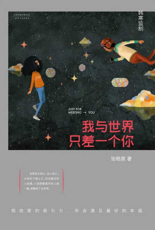 我与世界只差一个你(韩寒监制)(张皓宸)(天津人民出版社 2015)
