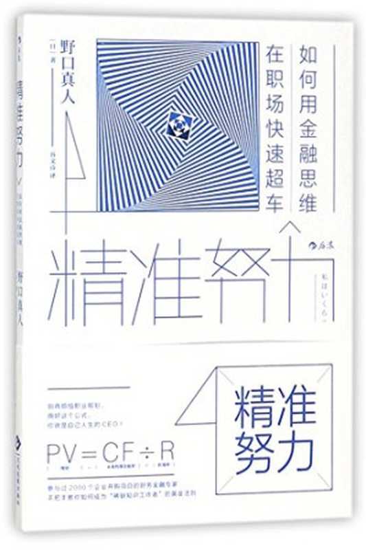 精准努力（用一个公式教你成为未来的“稀缺工作者” 自己人生的CEO。）（野口真人 [野口真人]）（北京 文化发展出版 2017）