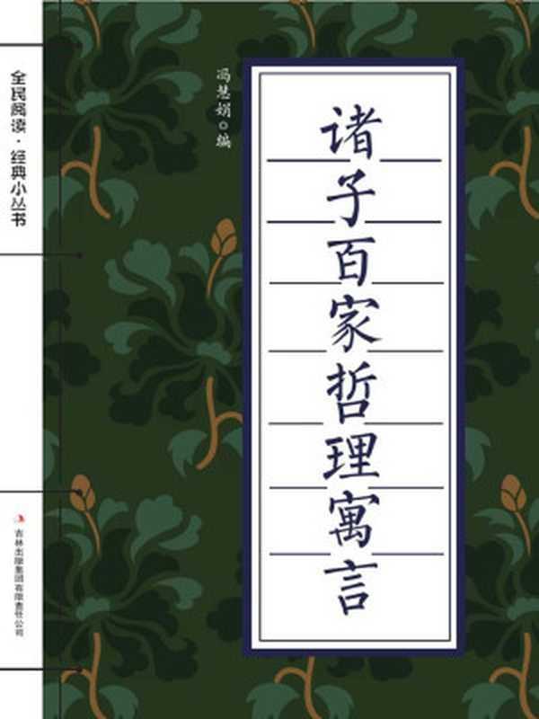 诸子百家哲理寓言（冯慧娟 [冯慧娟]）（2015）