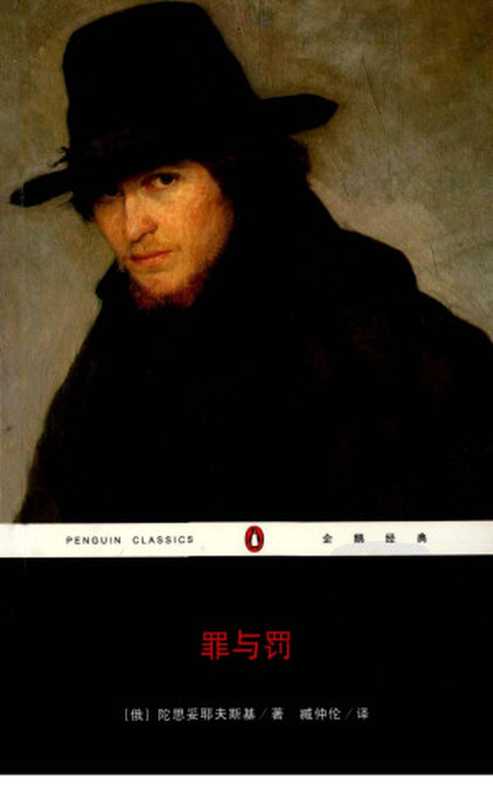 企鹅经典C022[俄]陀思妥耶夫斯基-罪与罚（臧仲伦译重庆出版社2008）（Unknown）（2012）