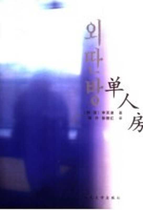 单人房（（韩）申京淑著；薛舟 徐丽红译）（北京 人民文学出版社 2006）