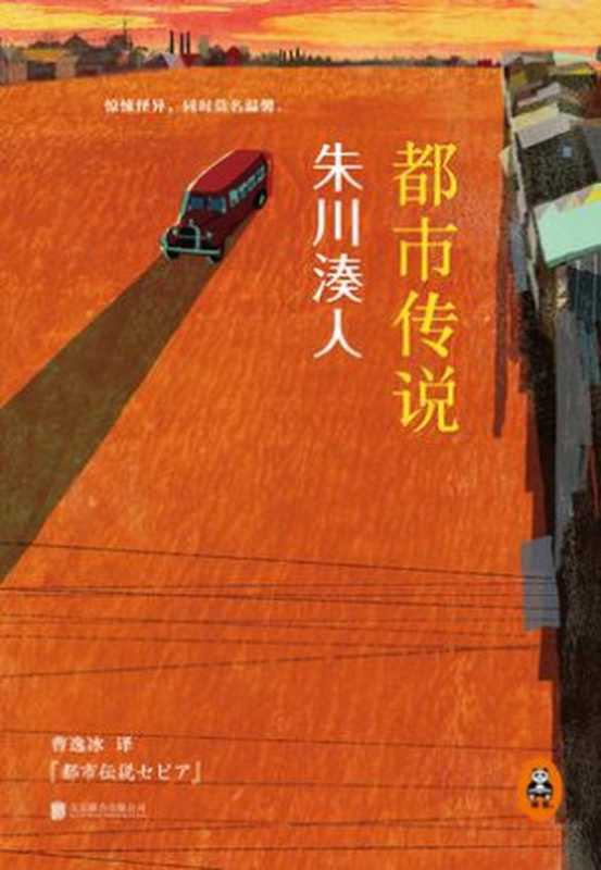 都市传说（朱川湊人）（北京联合出版公司 2014）