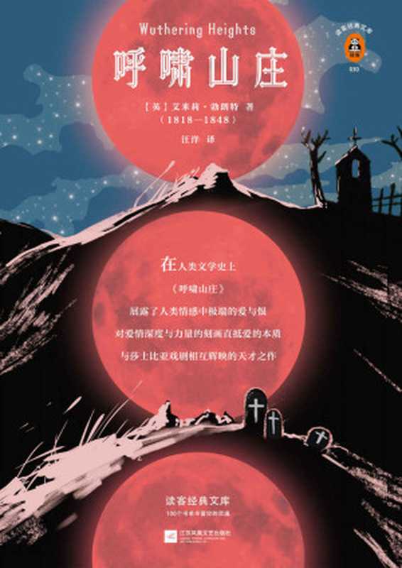 读客经典文库呼啸山庄(用极端的恨抒发极端的爱直抵爱情的本质。)(艾米莉·勃朗特)(2018)