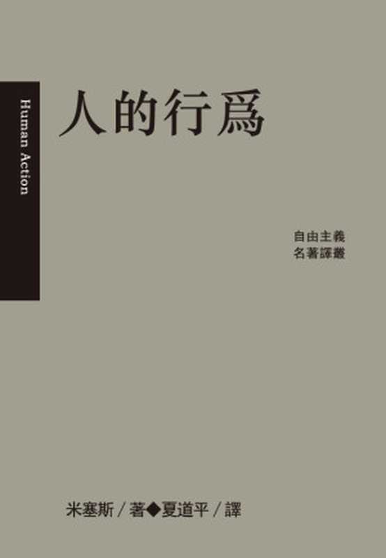 人的行为(简体版)(米塞斯∕著)