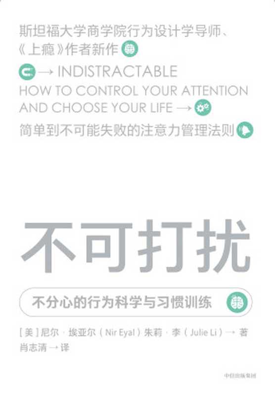 不可打扰 不分心的行为科学与习惯训练（尼尔．埃亚尔）（中信出版社 2021）
