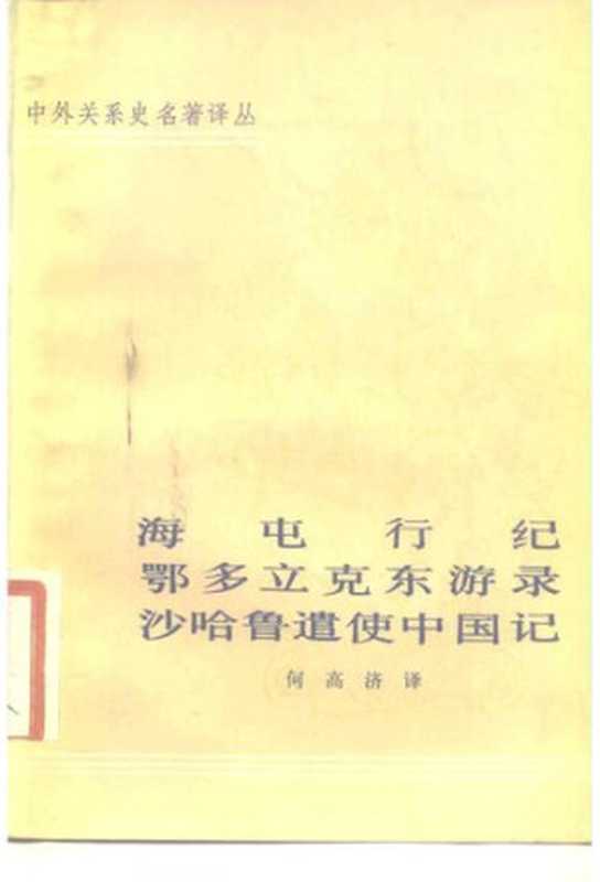 海屯行纪 鄂多立克东游录 沙哈鲁遣使中国记 (中外关系史名著译丛)(何高济 (译))(中华书局 1981)