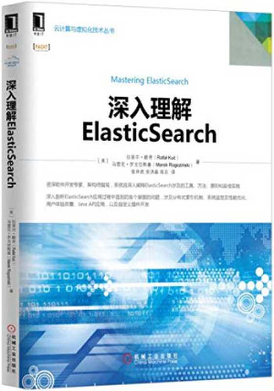 深入理解ElasticSearch（[美]拉斐尔·酷奇 等 张世武）（机械工业出版社 2016）