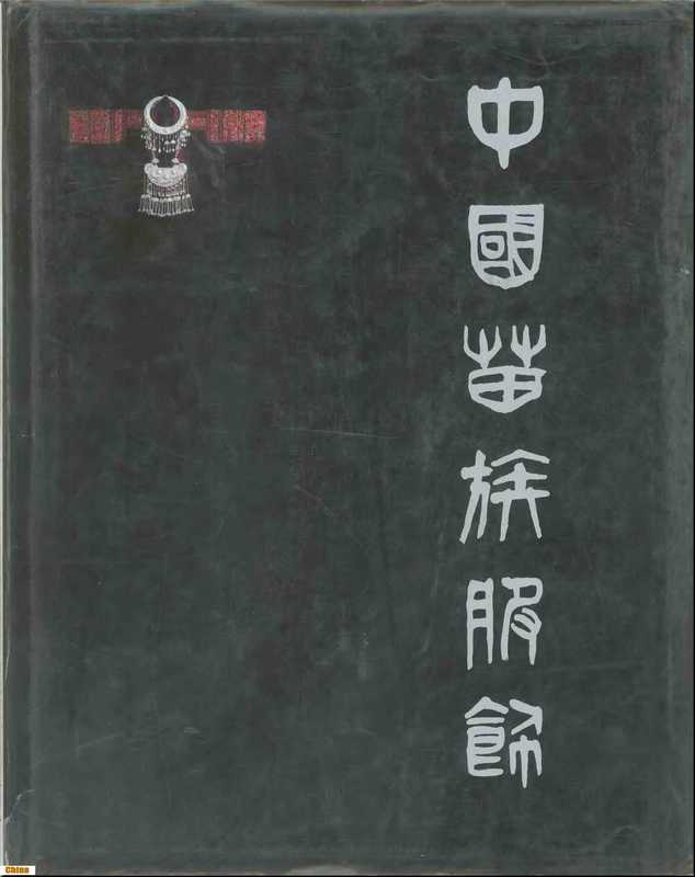 中国苗族服饰(民族文化宫)(民族出版社 1985)