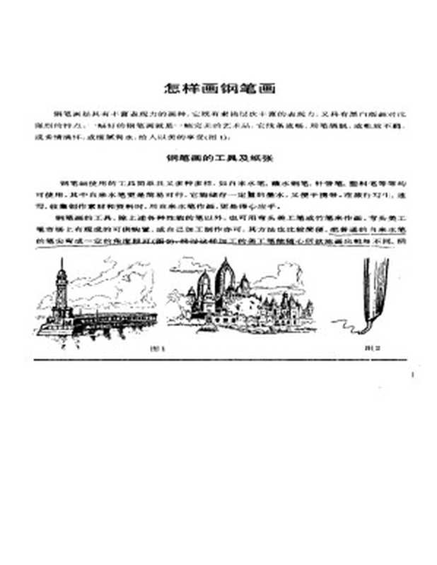 中外建筑钢笔画（）