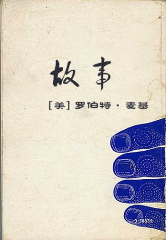 故事（[美]罗伯特·麦基）（epub掌上书苑2013）