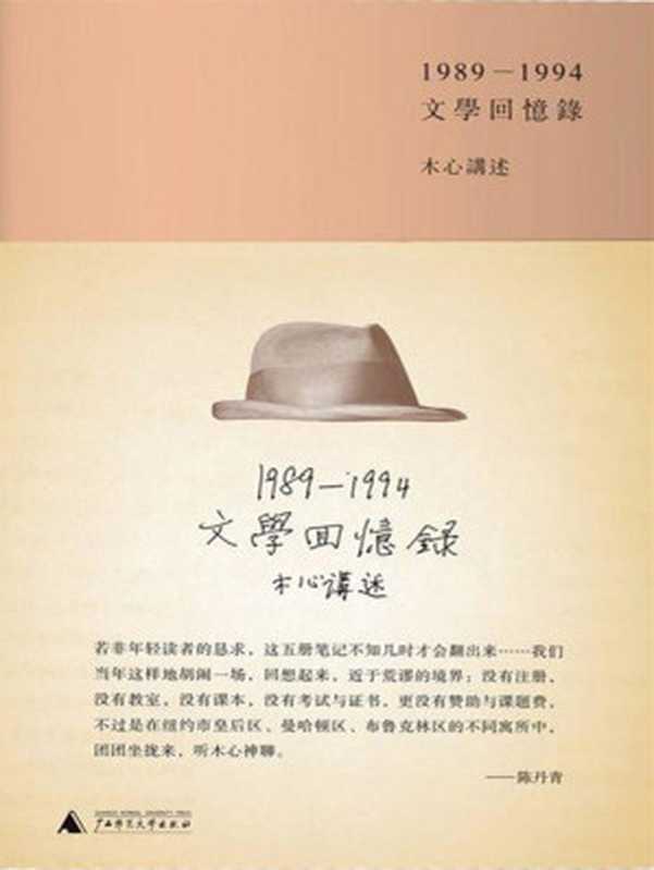 文学回忆录（木心[木心]）（2015）