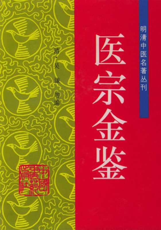 医宗金鉴（明清中医名著丛刊）（[清]吴谦 等）（坐看红尘飞）