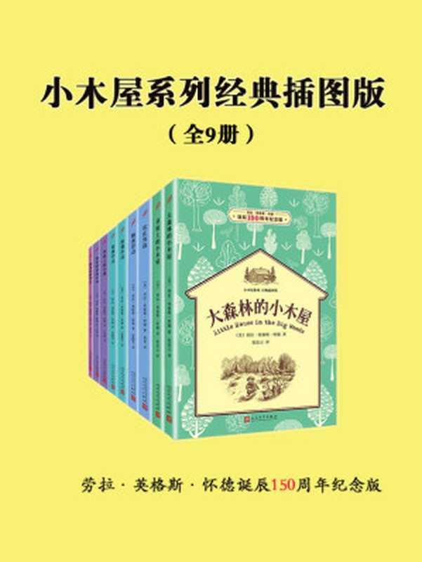 小木屋系列经典插图版（全9册）（[美]劳拉·英格斯·怀德 [[美]劳拉·英格斯·怀德]）（人民文学出版社 2020）