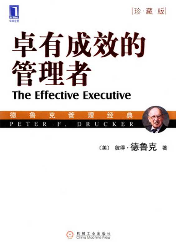 卓有成效的管理者(彼得·德鲁克)(机械工业出版社2005)